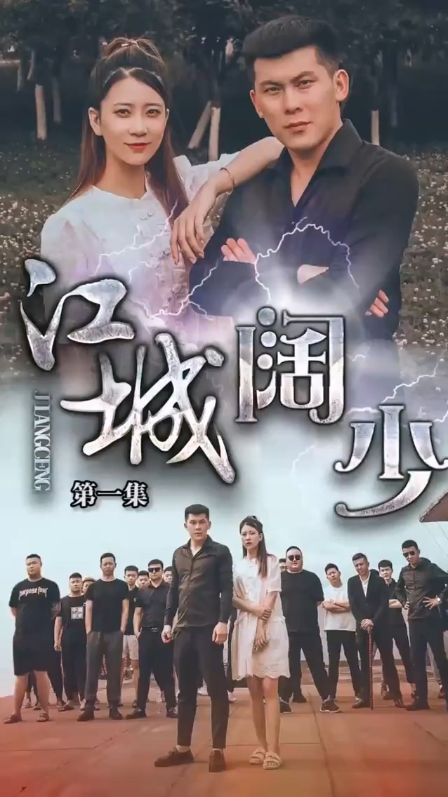 江城阔少 第03集