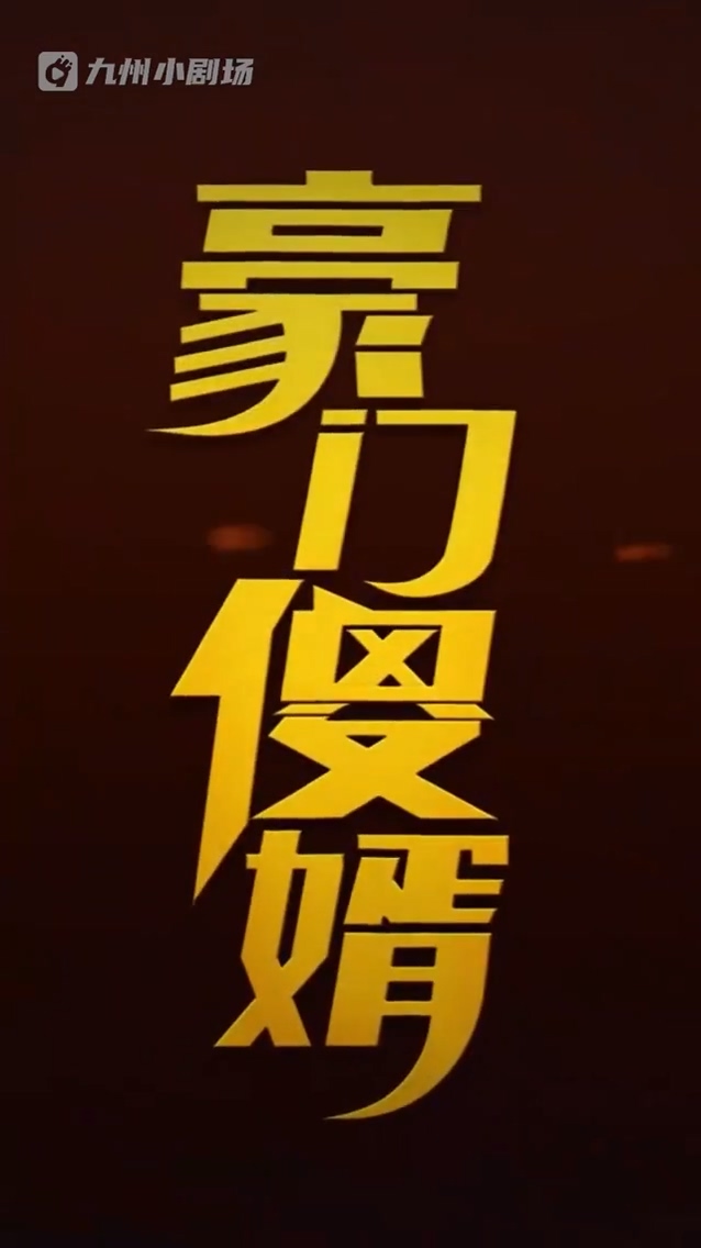 豪门傻婿 第31集