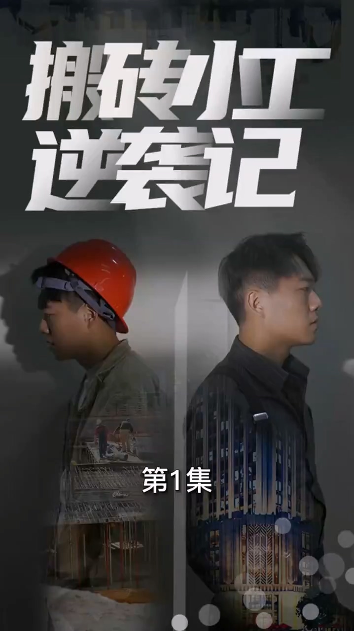 搬砖小工逆袭记 第32集
