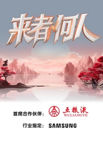 来者何人 先导片
