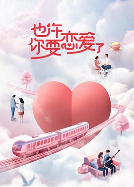 也许你要恋爱了 第8期