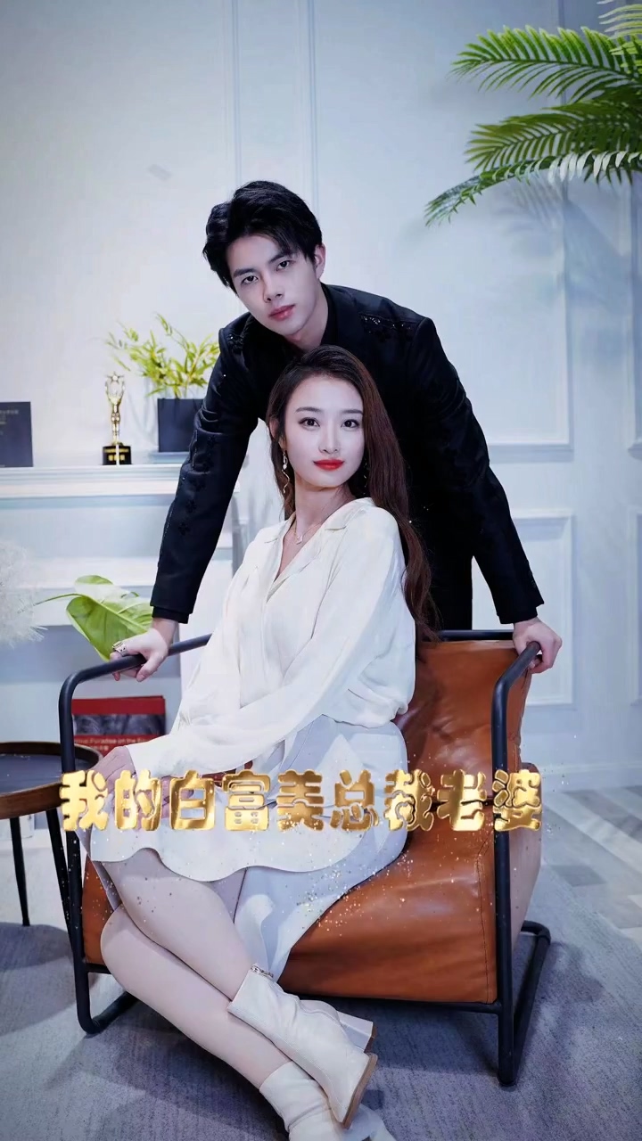我的白富美老婆 第76集