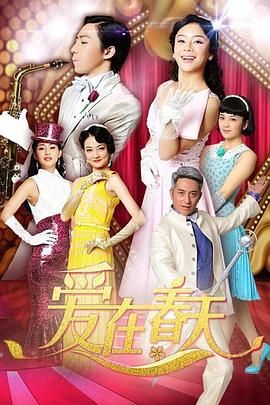 爱在春天DVD版 第60集