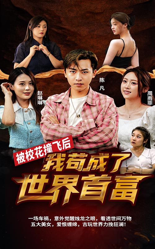 被校花撞飞后，我苟成了世界首富 第10集