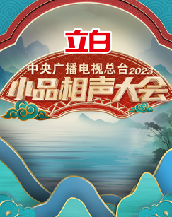 中央广播电视总台2023小品相声大会 20231229
