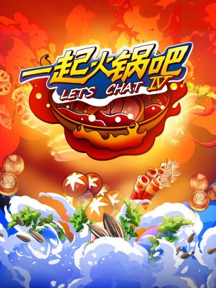 一起火锅吧第四季 第4期下