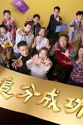 追分成功 第156集