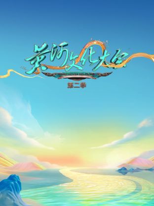 黄河文化大会第二季 第9期