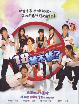 18禁不禁 第01集