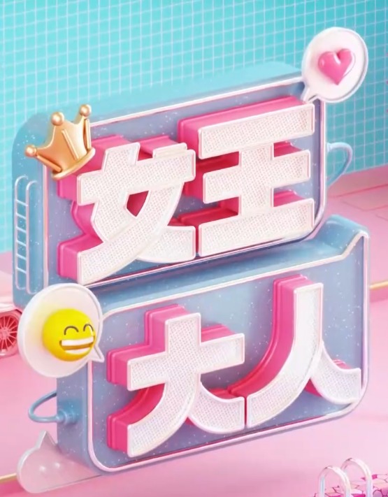女王大人 20231113
