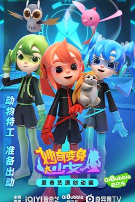 妙奇变身少女 第22集
