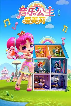 音乐公主爱美莉第二季 第01集