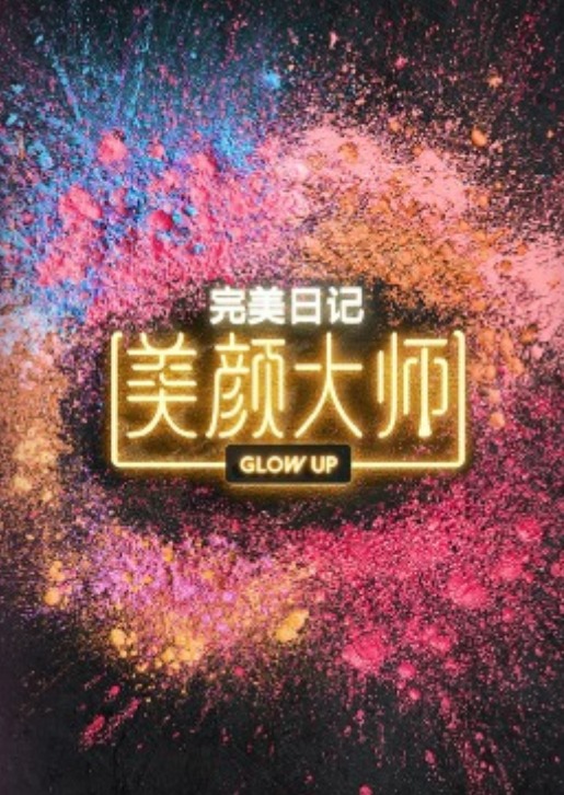 美颜大师 第4期