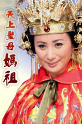天上圣母妈祖 第01集