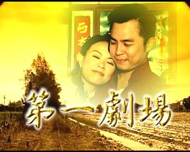 第一剧场 第32集