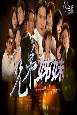 兄弟姐妹 第182集