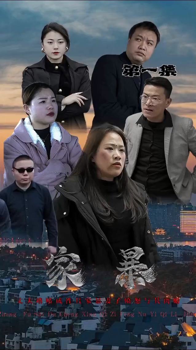 家暴 第16集