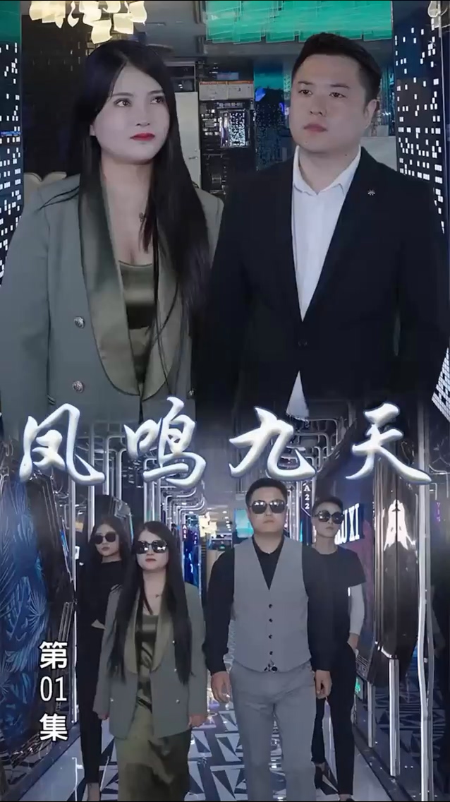 凤鸣九天 第90集