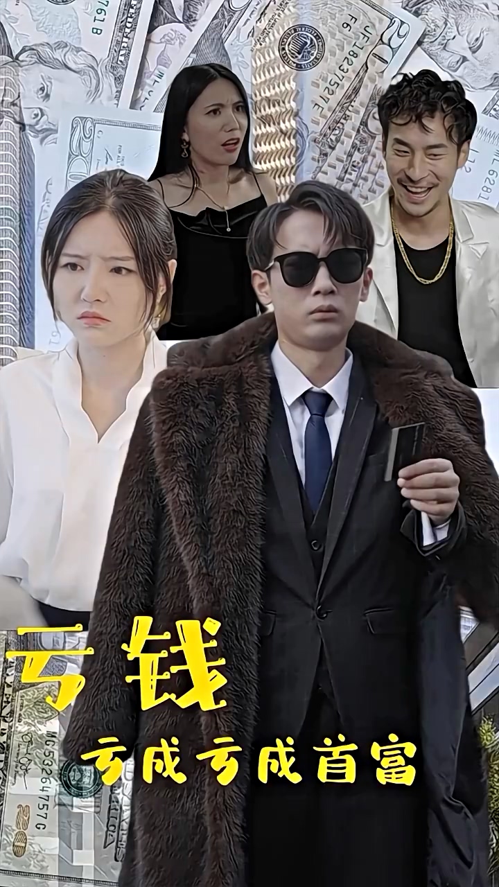 亏钱亏成世界首富 第04集