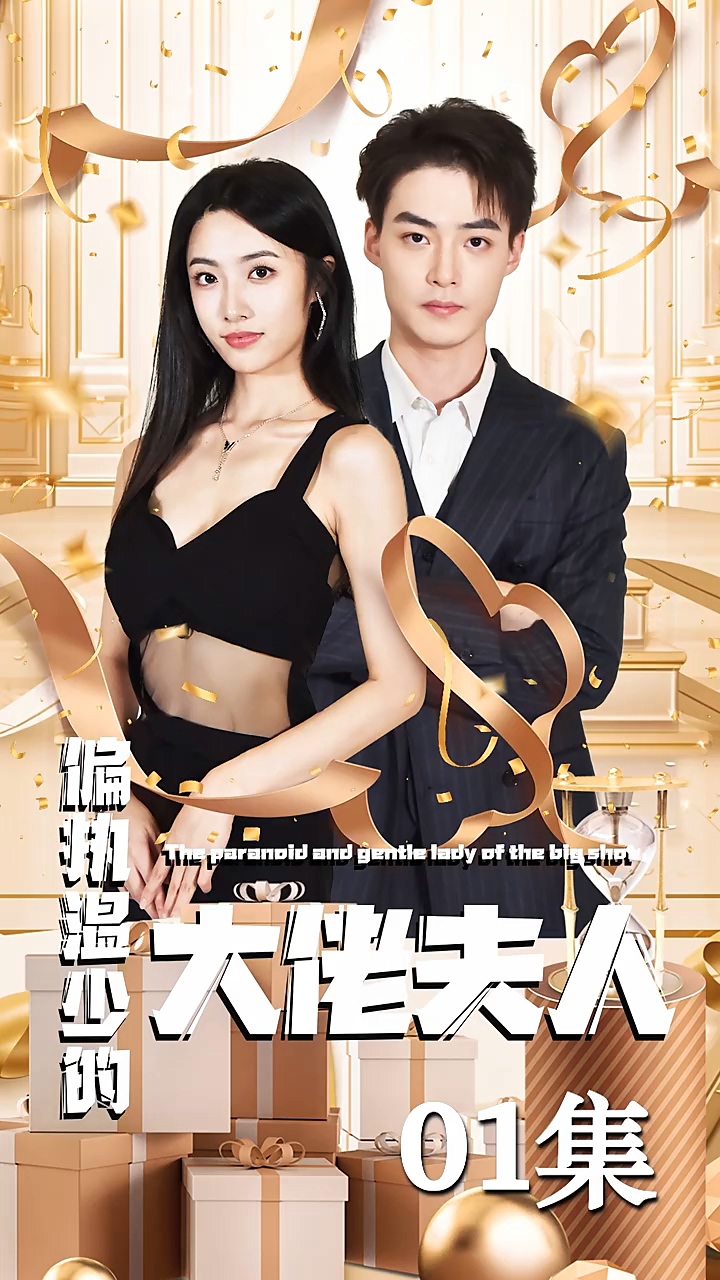 偏执温少的大佬夫人 第33集