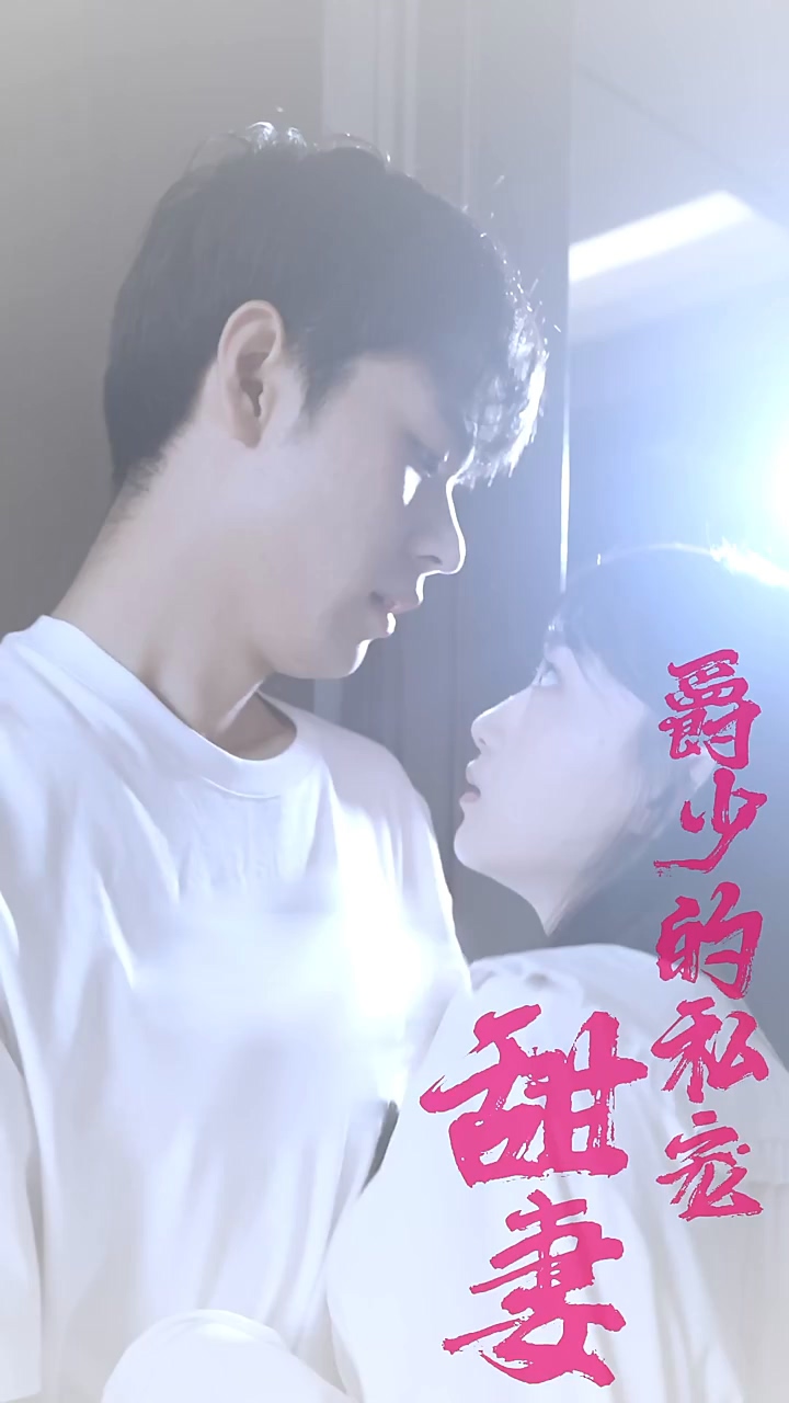 爵少的私宠甜妻 第87集