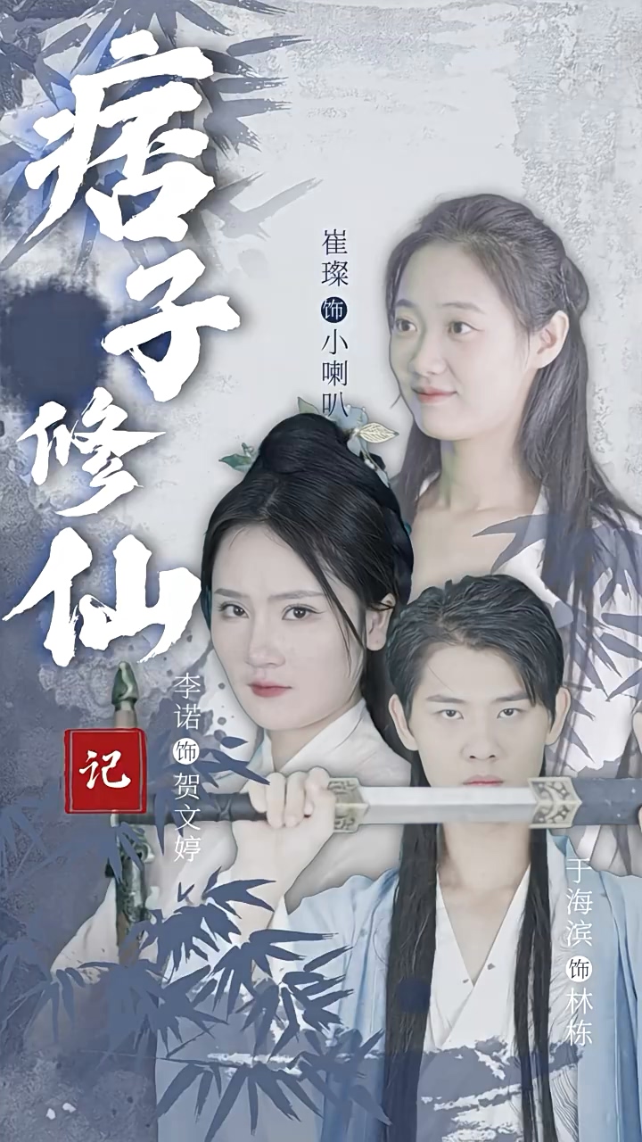 痞子修仙记 第03集