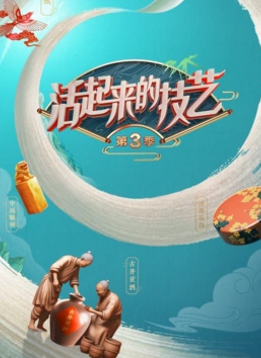 活起来的技艺第三季 20240105(大结局)