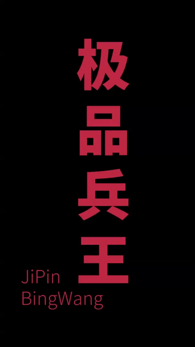 女总裁的极品狂兵 第77集