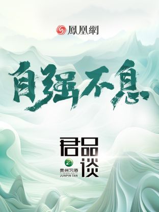君品谈第四季 第7期