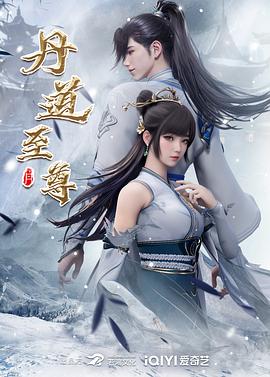 丹道至尊 第20集