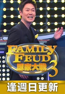 思家大战 第三季 第02集
