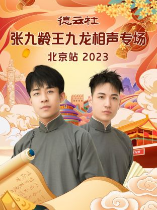德云社张九龄王九龙相声专场北京站 第03集