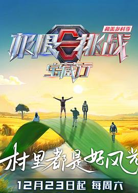 极限挑战宝藏行第四季 第8期会员版(大结局)