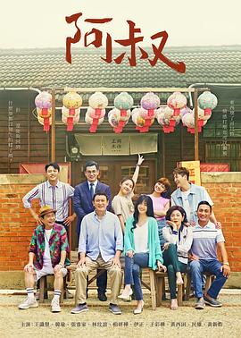 阿叔 第13集