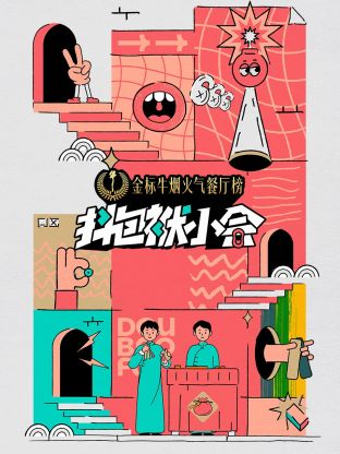 抖包袱小会 第22期
