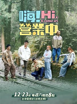 嗨！营业中第三季 第01集