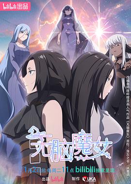 无脑魔女第二季 第02集