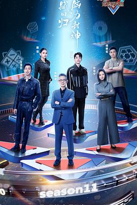最强大脑第十一季 第12期精编版