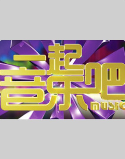 一起音乐吧2024 20240531