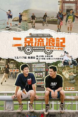 二呆流浪记之完全大人手册 第09集