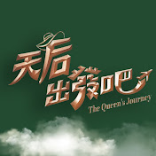 天后出发吧 第01集