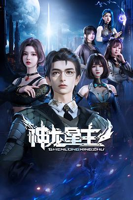 神龙星主 第48集