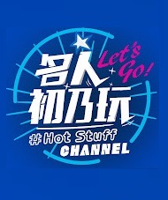 名人初乃玩 20240525
