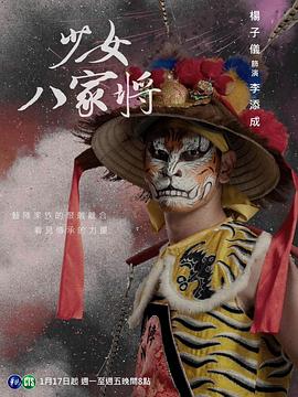 神将少女八家将 第06集