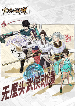 大话江湖录第一季 第04集