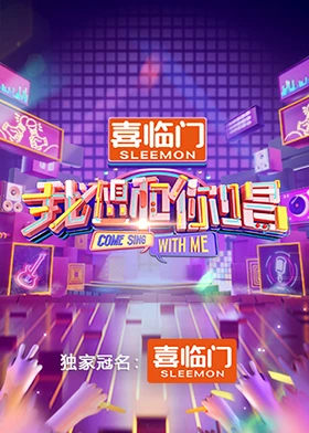 我想和你唱第五季 第2期