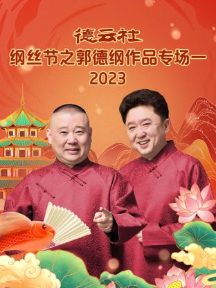 德云社纲丝节之郭德纲作品专场一 第01集