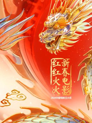 中国电影过大年·新春电影红红火火 第15期(大结局)