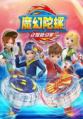 魔幻陀螺第二季 第22集
