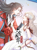 动态漫画·六宫风华第二季 第11集